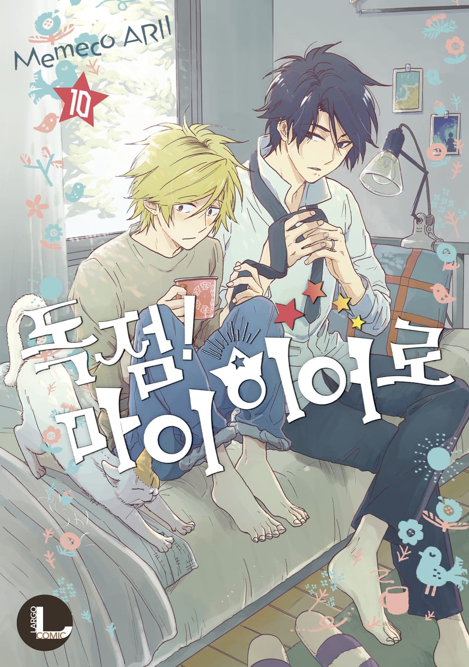 [라르고] 독점! 마이 히어로 10권