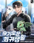슬기로운 회귀생활 3화