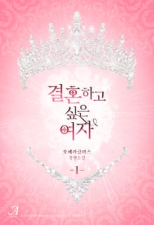 결혼하고 싶은 여자