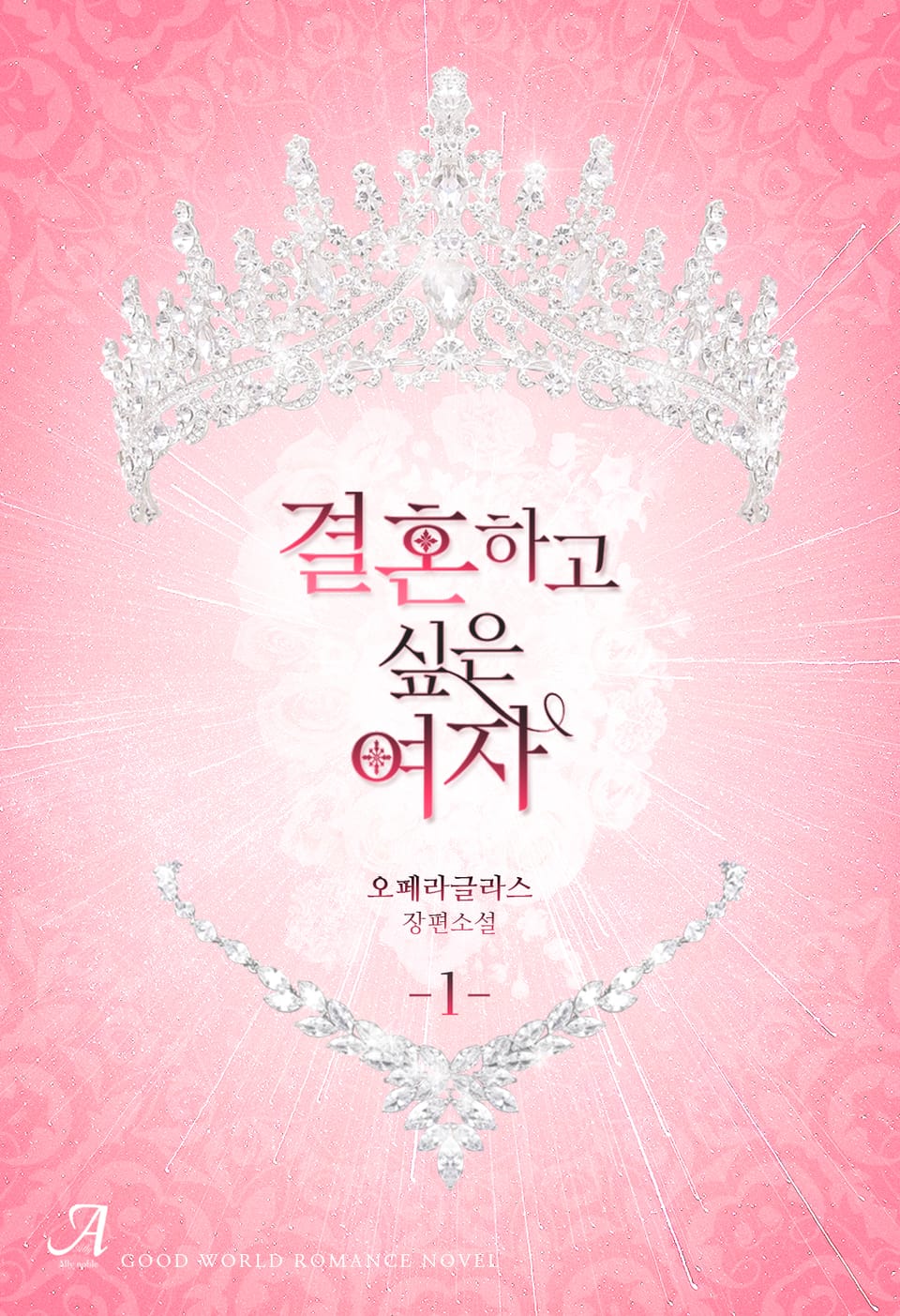 결혼하고 싶은 여자 1권