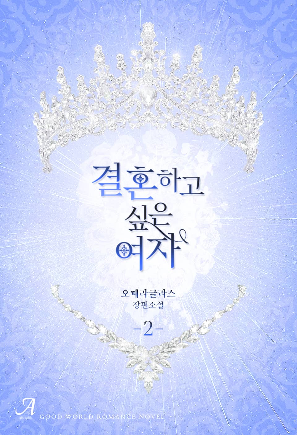 결혼하고 싶은 여자 2권 (완결)