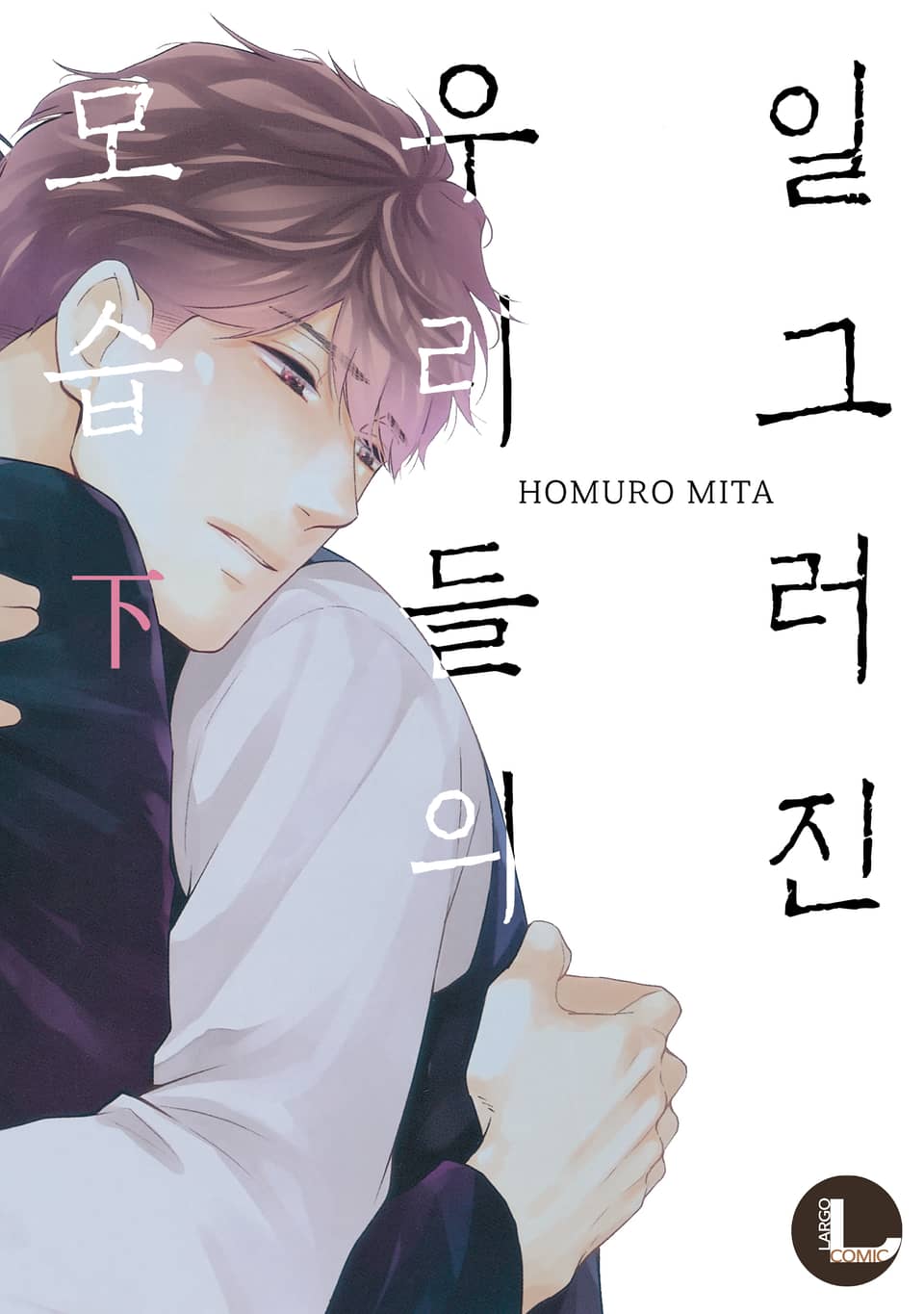 [라르고] 일그러진 우리들의 모습(개정판) (하) (완결)