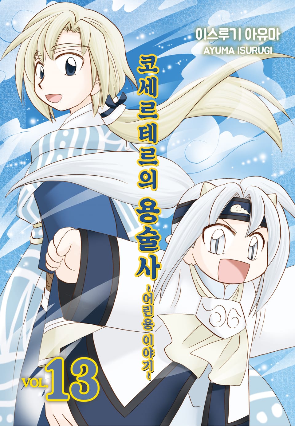 코세르테르의 용술사 ~어린용 이야기~ 13권