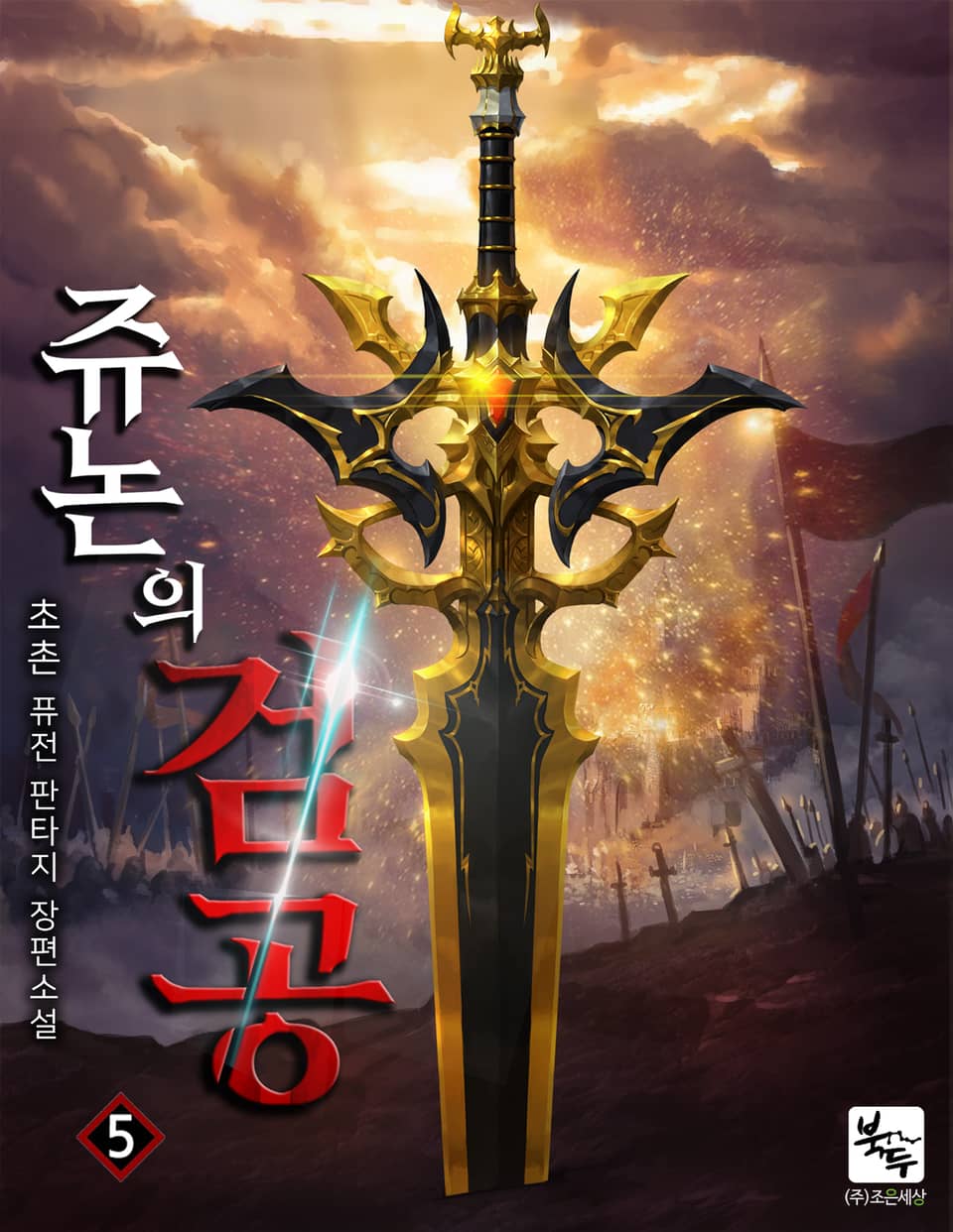 쥬논의 검공 5권