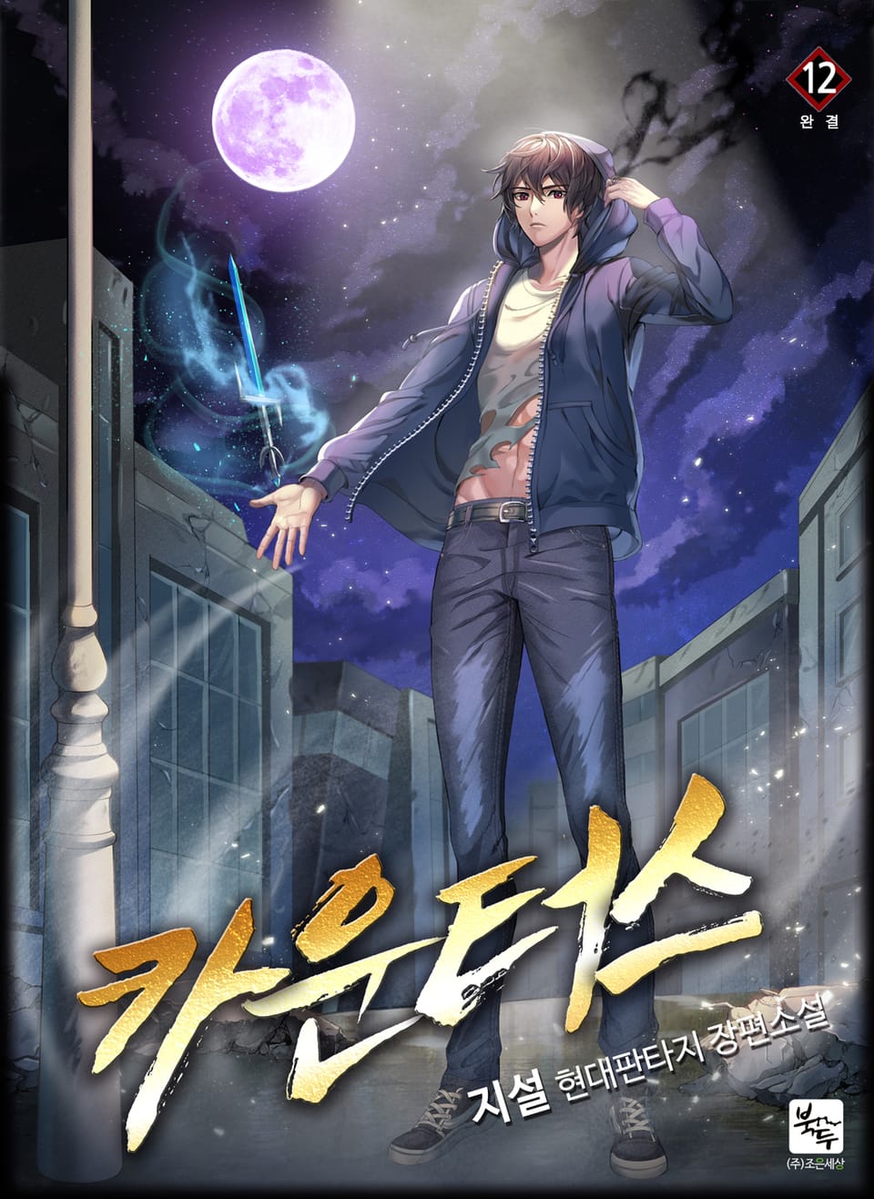 카운터스 12권 (완결)