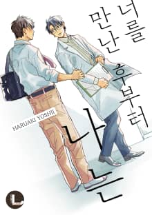 [라르고] 너를 만난 후부터 나는