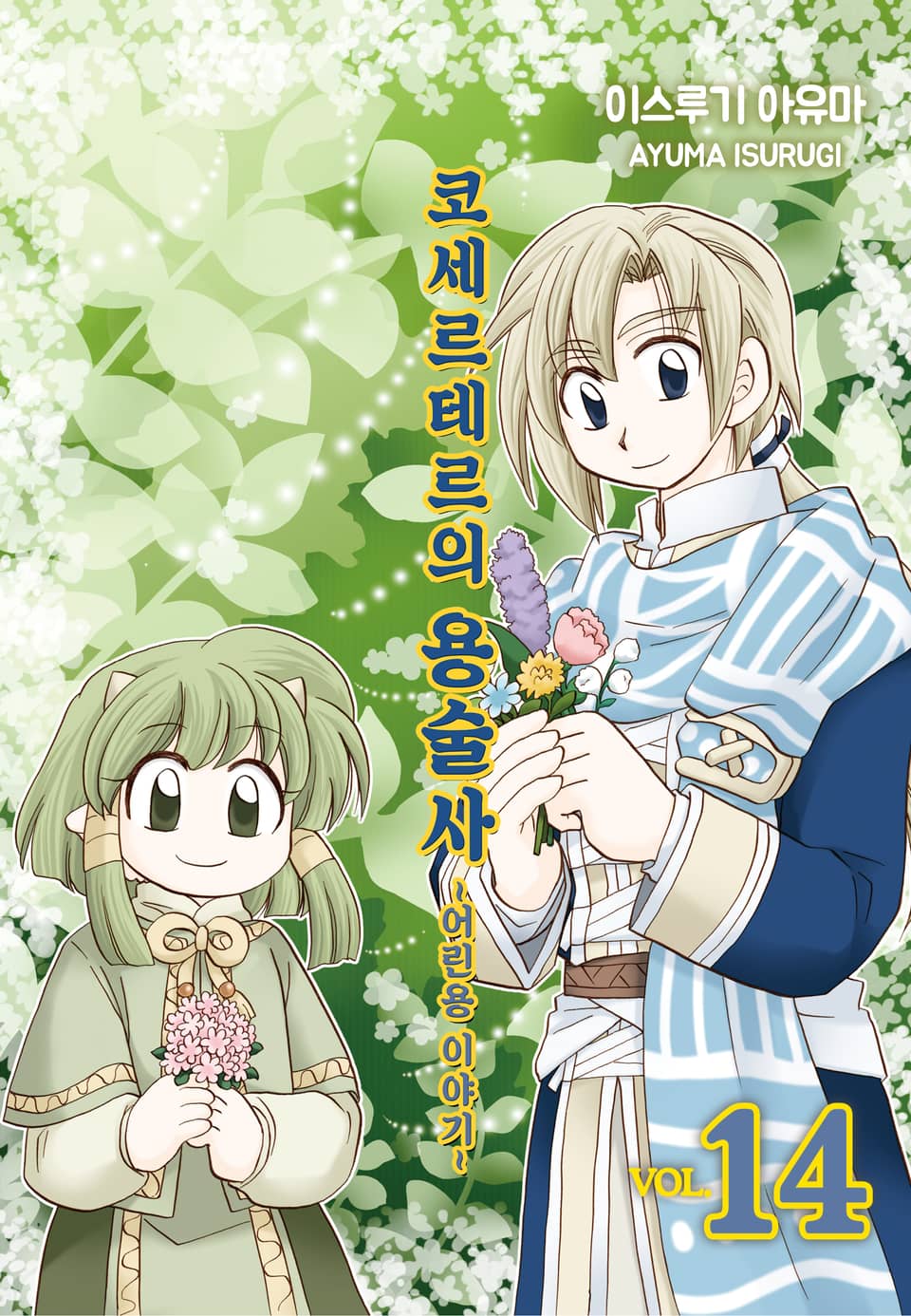 코세르테르의 용술사 ~어린용 이야기~ 14권 (3부 완결)