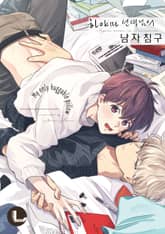 [라르고] 하야마 선생님의 남자 침구 표지 이미지