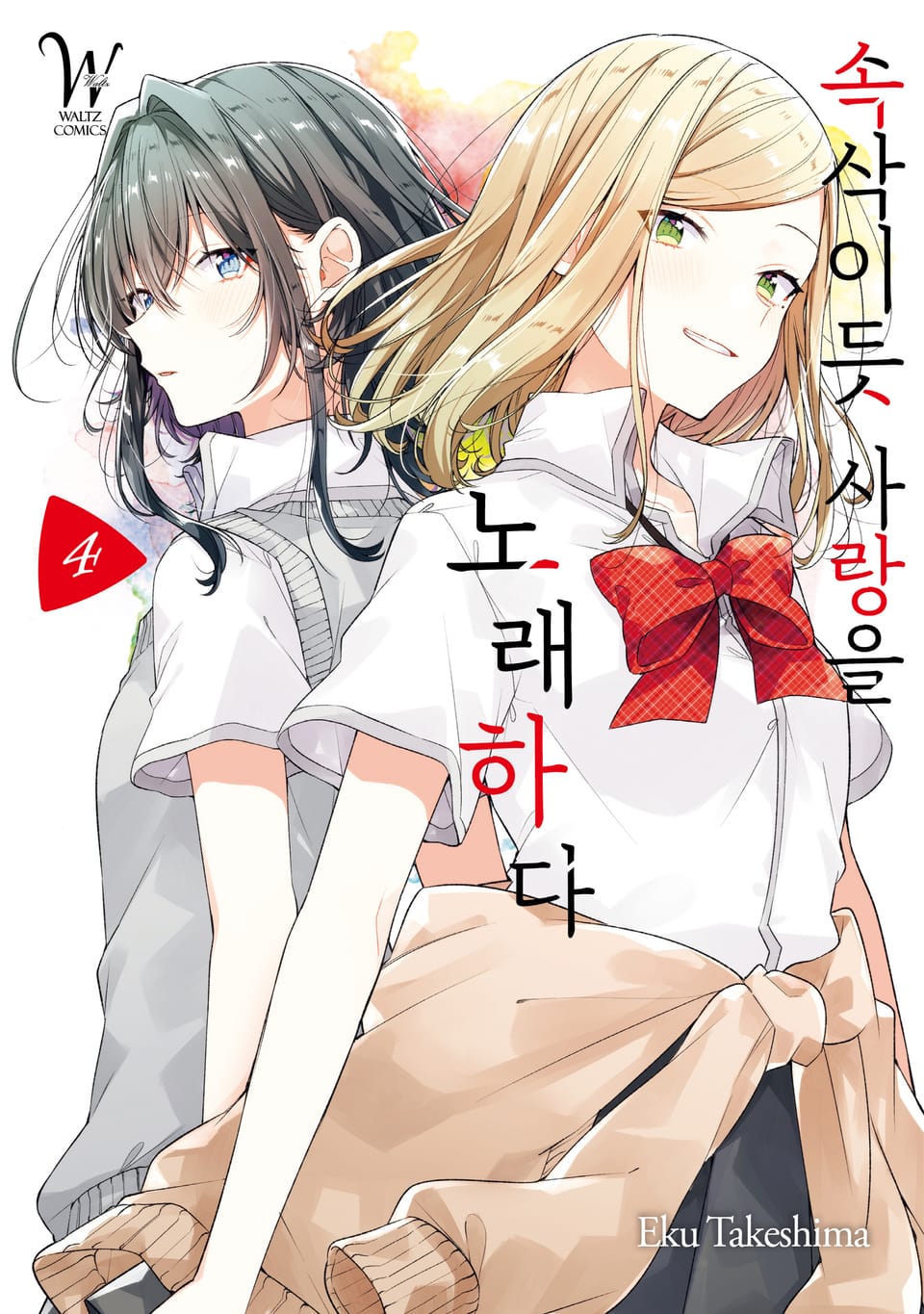 속삭이듯 사랑을 노래하다 4권