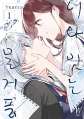 너와 잇는 물거품 표지 이미지