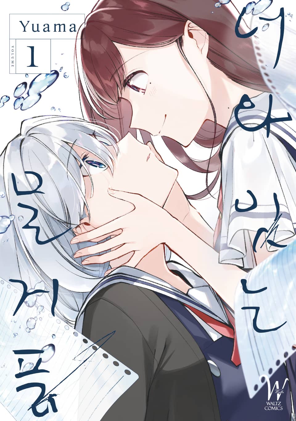 너와 잇는 물거품 1권