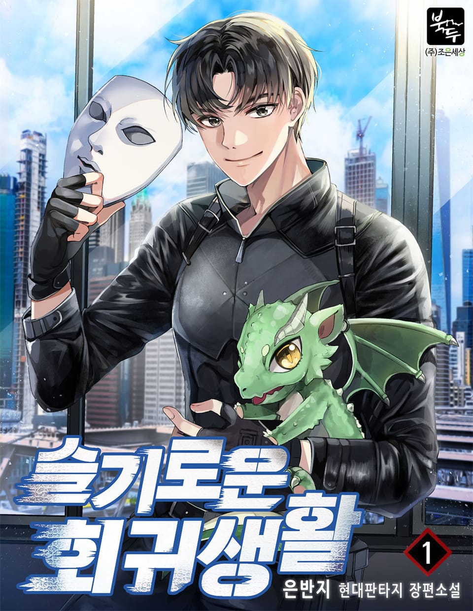 슬기로운 회귀생활 1권