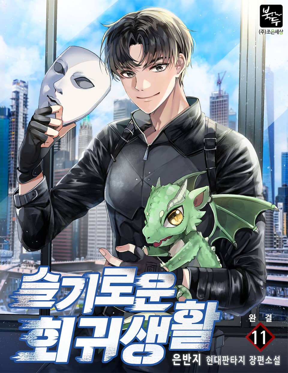 슬기로운 회귀생활 11권 (완결)