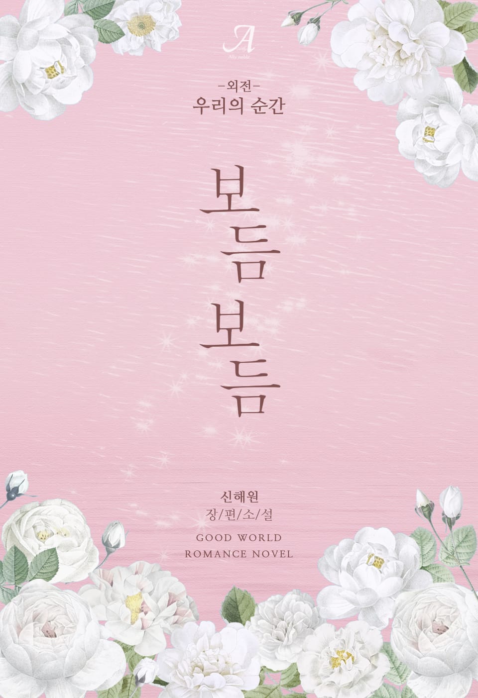 우리의 순간 (보듬보듬 외전)