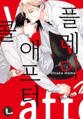 [라르고] 플레이 애프터 콜(개정판) 표지 이미지