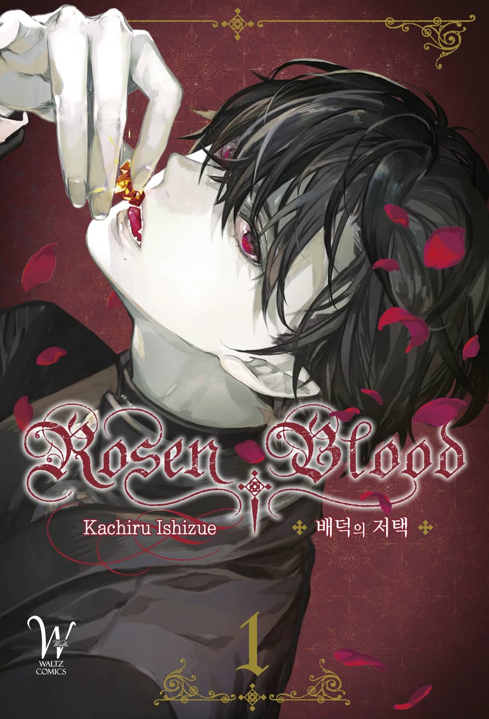 로젠 블러드 ~배덕의 저택~ 1권