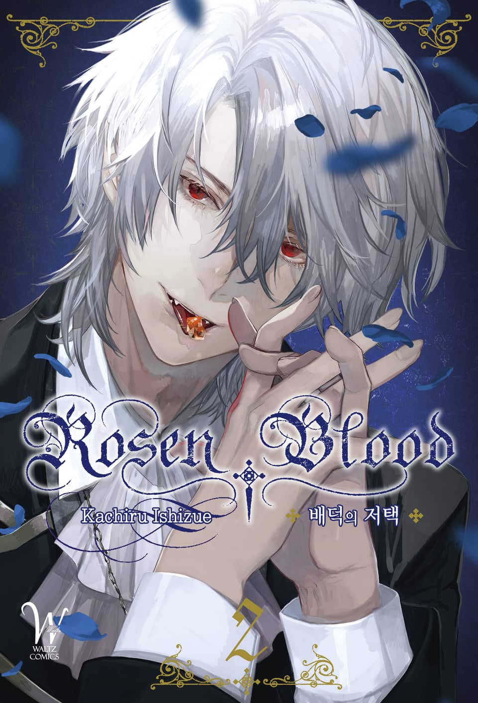 로젠 블러드 ~배덕의 저택~ 2권