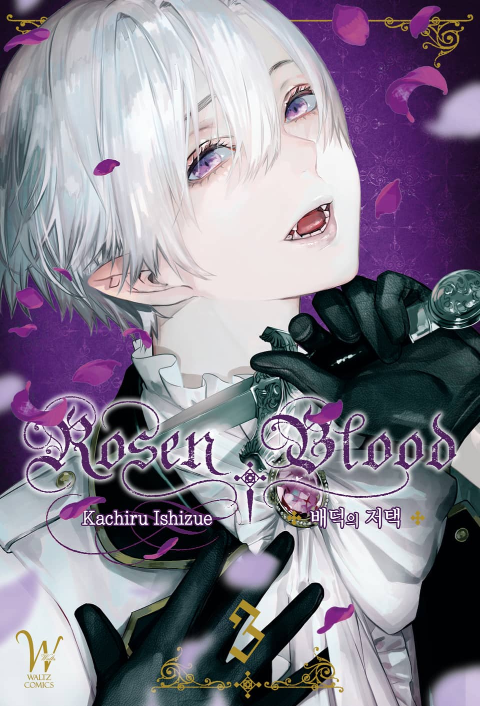 로젠 블러드 ~배덕의 저택~ 3권