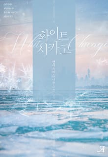 화이트 시카고(White Chicago)