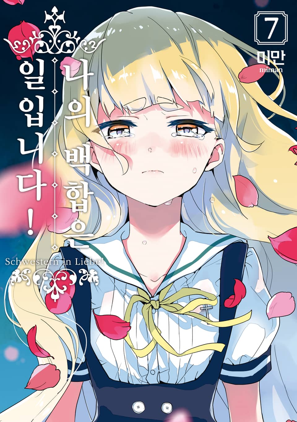 나의 백합은 일입니다! 7권