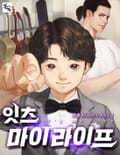 잇츠 마이 라이프 5화