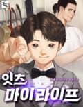 잇츠 마이 라이프 11화