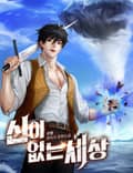 신이 없는 세상 19화