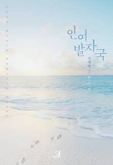 [GL] 인어 발자국