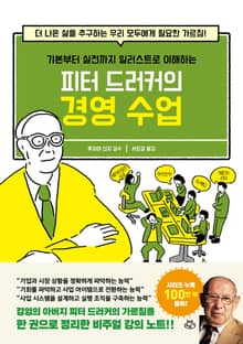 피터 드러커의 경영 수업