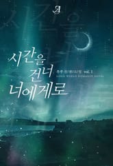 시간을 건너 너에게로 표지 이미지