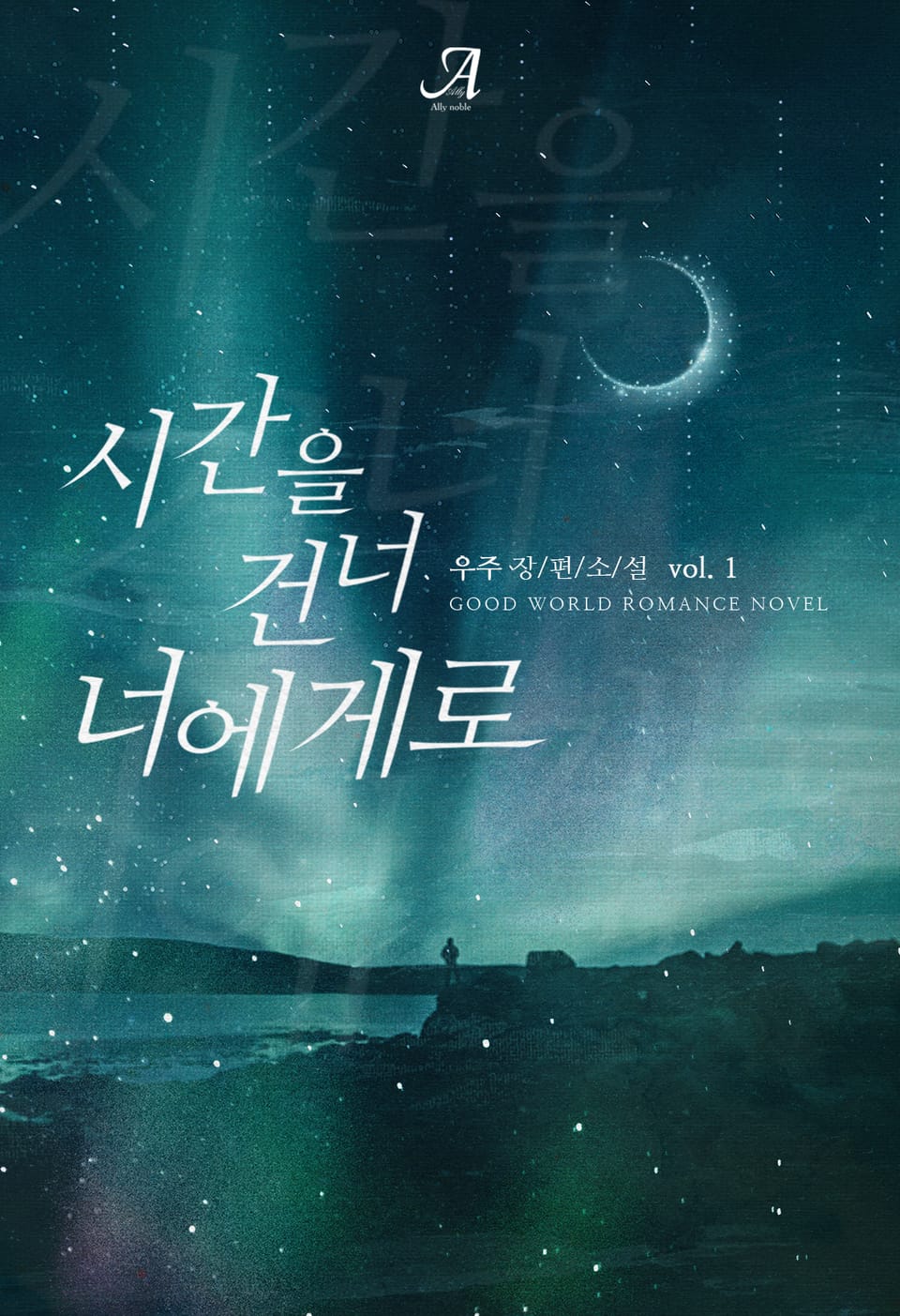 시간을 건너 너에게로 1권