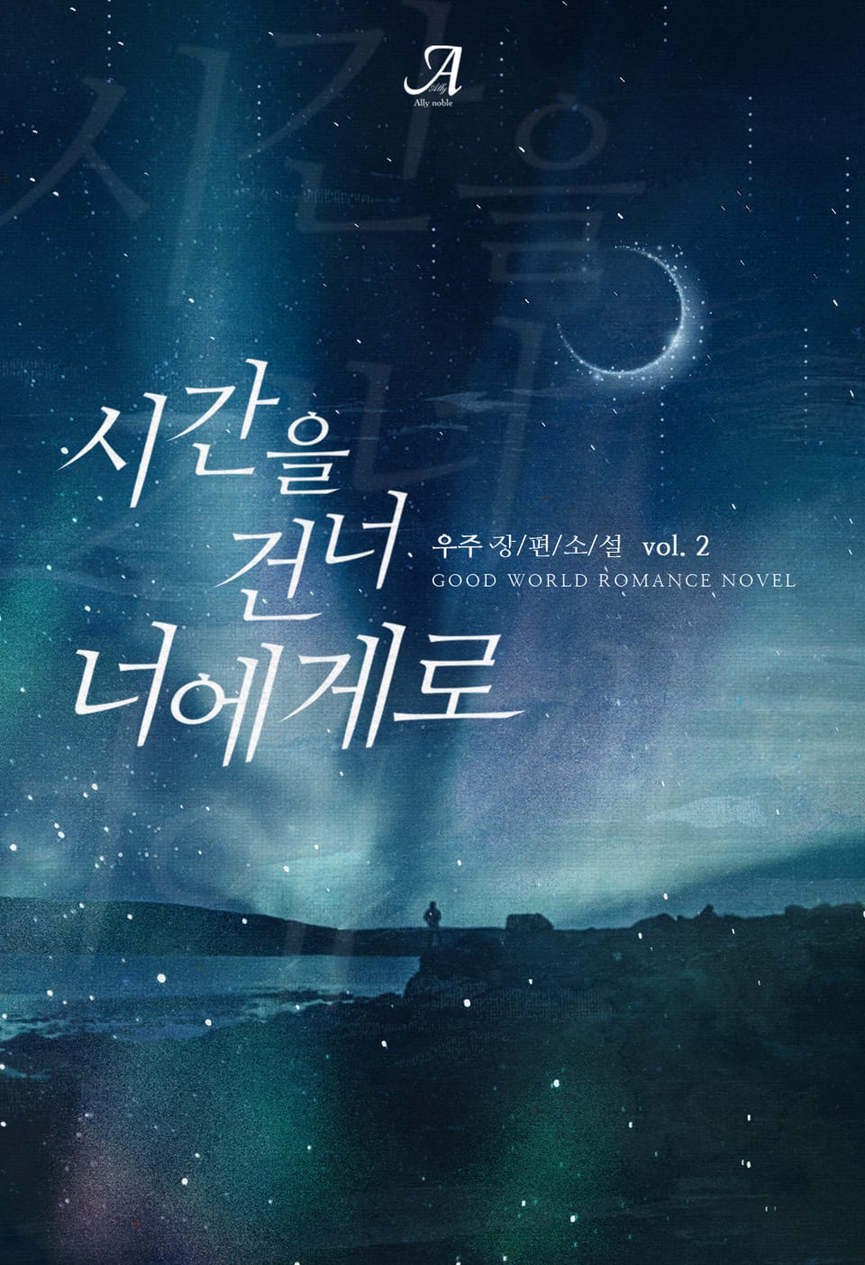 시간을 건너 너에게로 2권 (완결)