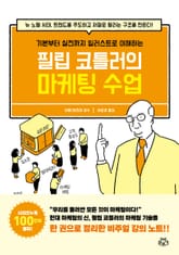 [체험판] 필립 코틀러의 마케팅 수업 표지 이미지