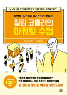 [체험판] 필립 코틀러의 마케팅 수업