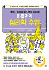 [체험판] 아들러의 심리학 수업 표지 이미지