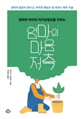 [체험판] 엄마의 마음 저축 표지 이미지