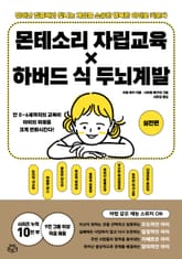 몬테소리 자립교육 × 하버드 식 두뇌계발 -실천편- 표지 이미지