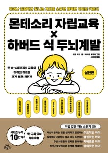 몬테소리 자립교육 × 하버드 식 두뇌계발 -실천편-
