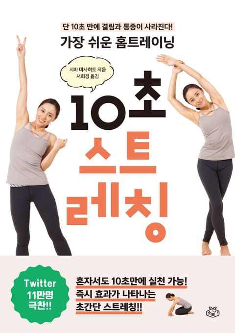 가장 쉬운 홈트레이닝 10초 스트레칭 표지 이미지