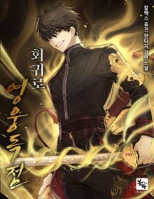 회귀로 영웅독점
