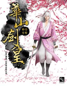 화산검황