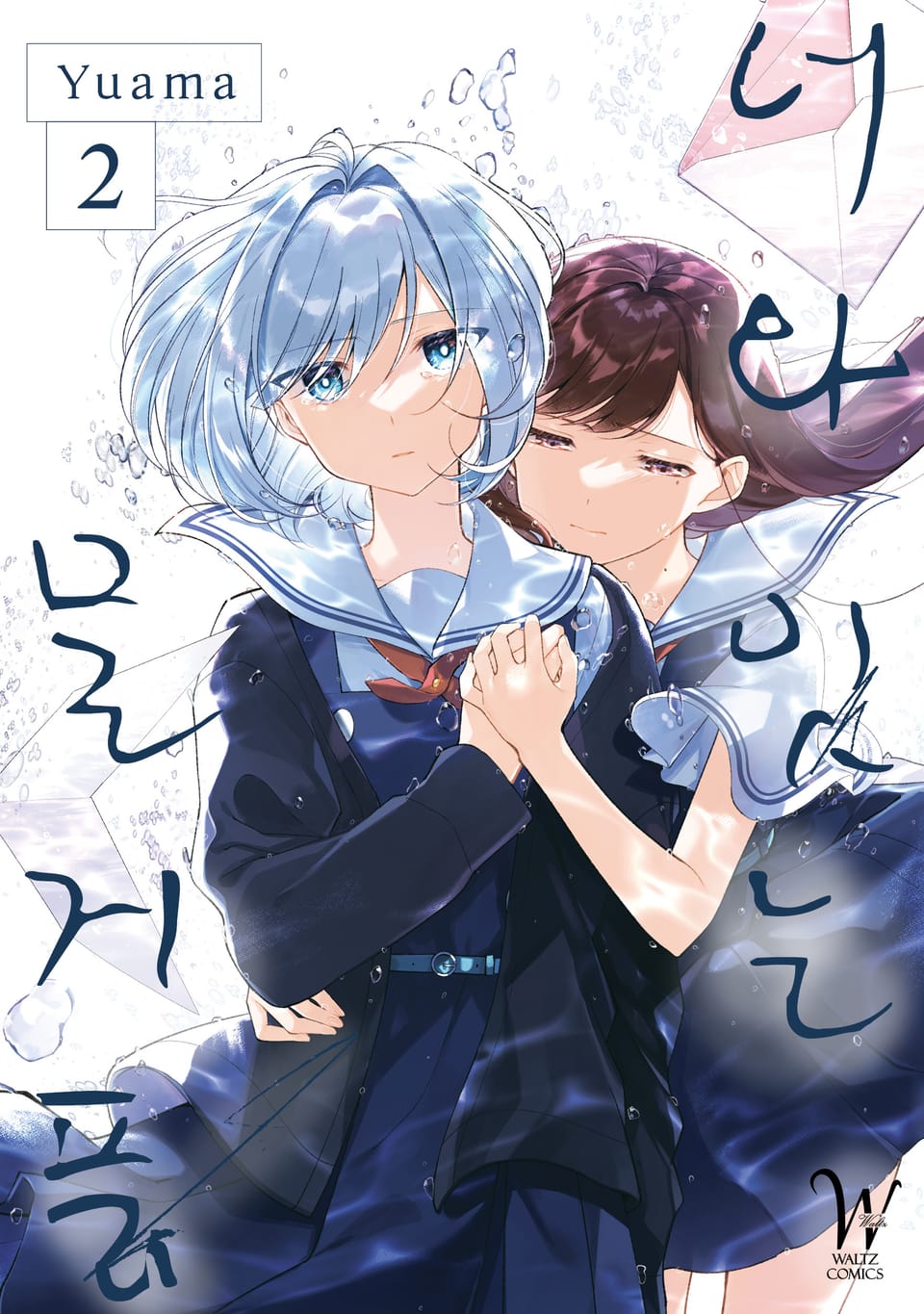 너와 잇는 물거품 2권