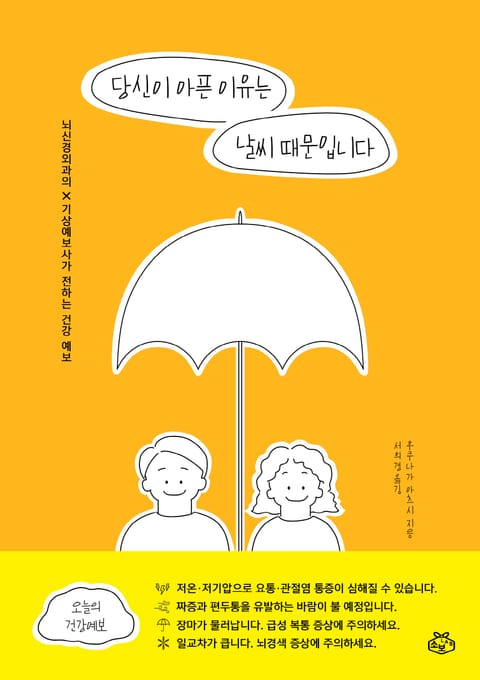 [체험판] 당신이 아픈 이유는 날씨 때문입니다 표지 이미지