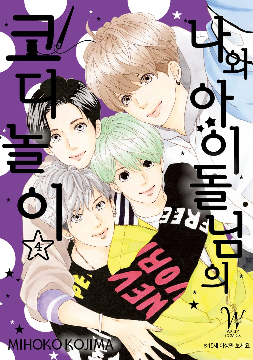 나와 아이돌님의 코디놀이 4권