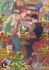 [라르고] 탐정사무소의 주인님 표지 이미지