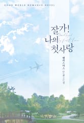 잘 가! 나의 첫사랑 표지 이미지