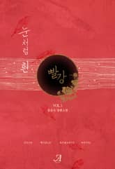 눈처럼 흰 빨강 표지 이미지