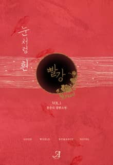 눈처럼 흰 빨강