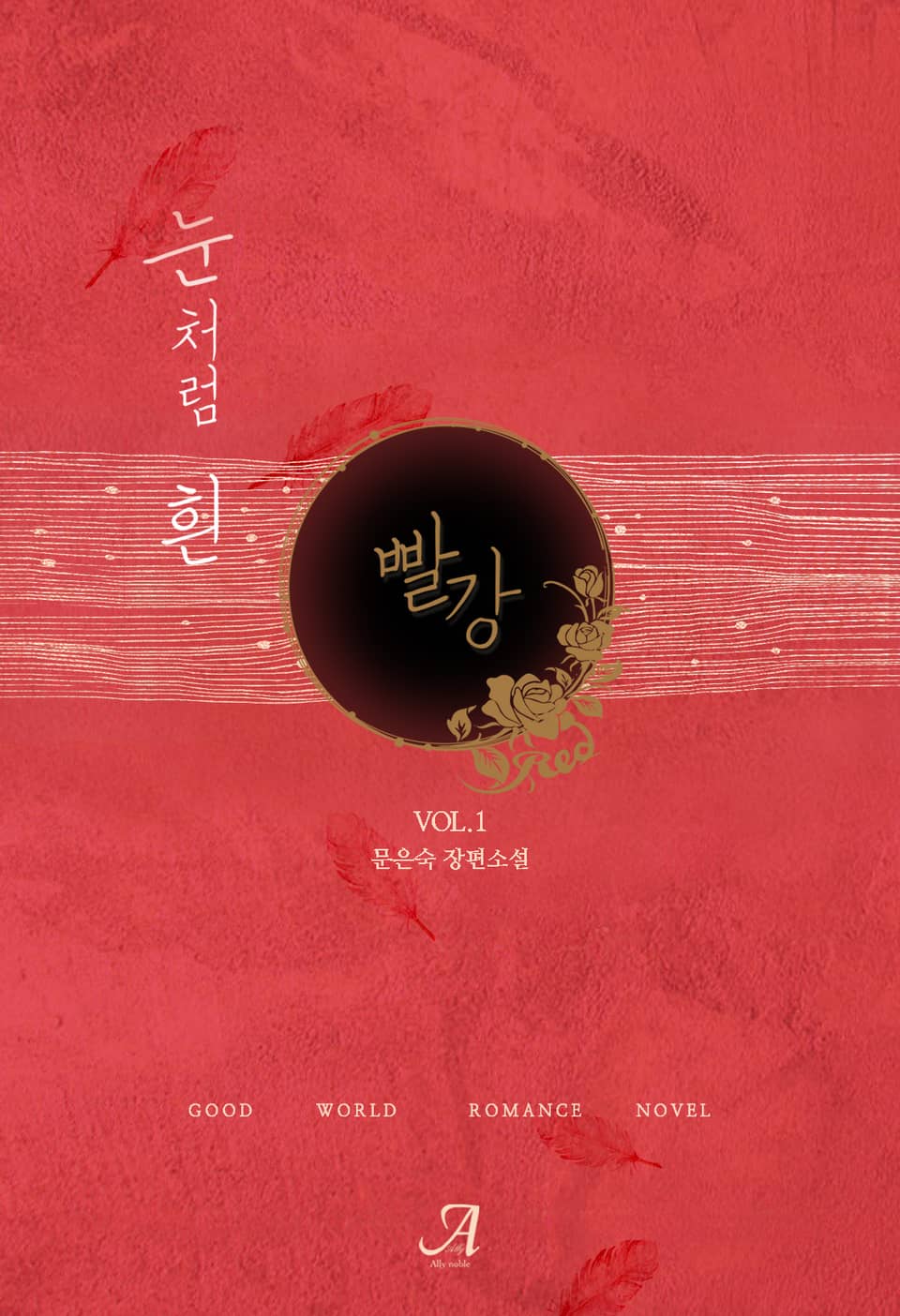 눈처럼 흰 빨강 1권