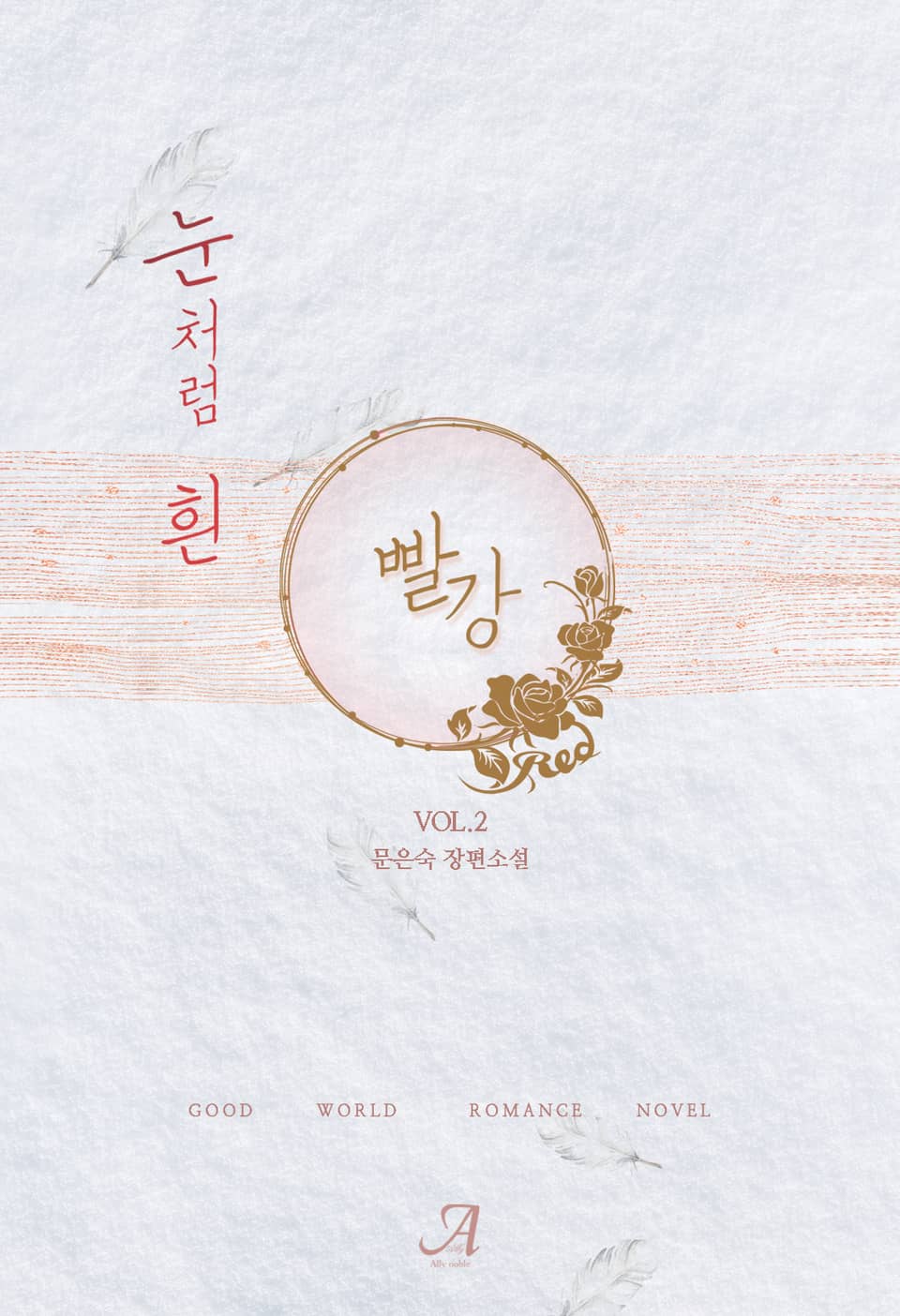 눈처럼 흰 빨강 2권 (완결)